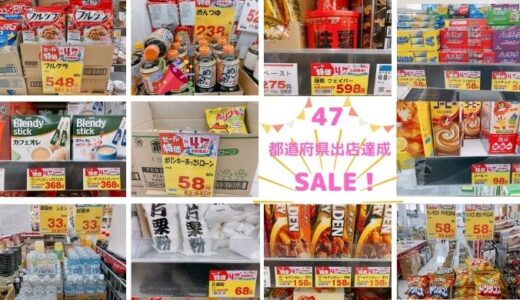 業務スーパー 47都道府県出店達成 SALE！｜スーパーの特売よりもかなり安いおすすめ商品11選【3/1～3/31】