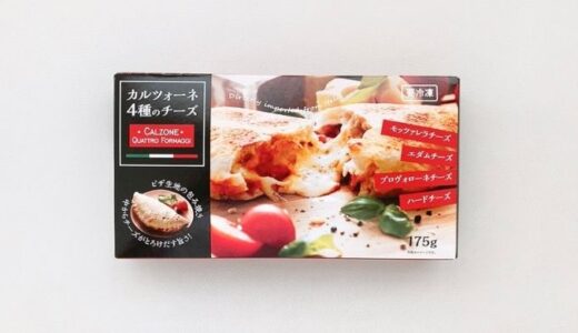 業務スーパー カルツォーネ 4種のチーズ【★★☆☆☆】｜生地がぶ厚い！濃厚なトロトロのチーズとトマトソースの相性はピッタリでした