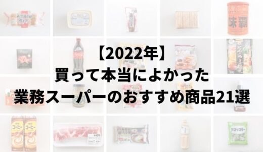 【2022年】買って本当によかった業務スーパーのおすすめ商品21選
