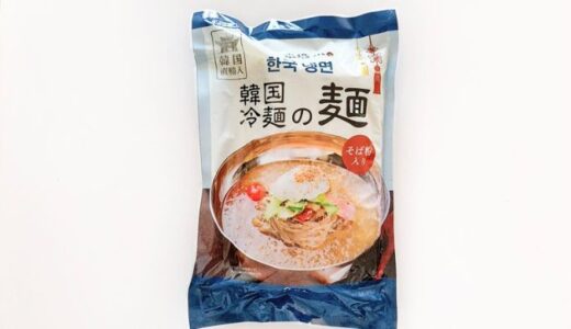業務スーパー 韓国冷麺の麺【★★☆☆☆】｜袋を開けたときのニオイが強烈！麺にはコシとは違う独特な弾力がある