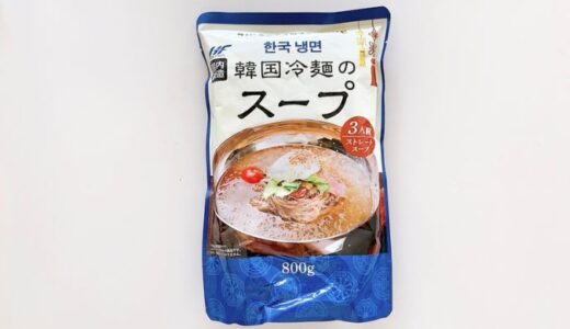 業務スーパー 韓国冷麺のスープ【★★☆☆☆】｜かなりすっぱい！牛肉のダシや甘みはあるが最初からすっぱいのが残念